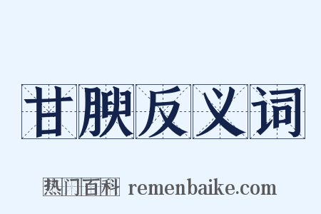 甘腴反义词是什么意思的图片